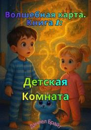 Волшебная карта детской комнаты