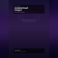 Инженерный предел