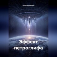 Эффект петроглифа