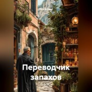 Переводчик запахов