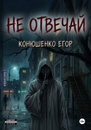 Не отвечай