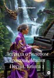 Легенда о Золотом Драконе. Магия Песни. Книга 2