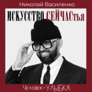 Человек-улыбка. Искусство сейчастья