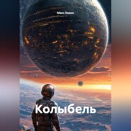 Колыбель