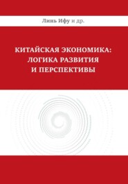 Китайская экономика: логика развития и перспективы