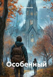 Особенный