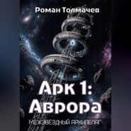 Арк 1: Аврора