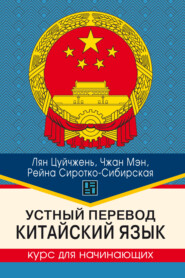 Устный перевод. Китайский язык. Курс для начинающих