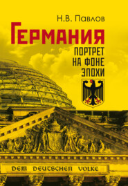 Германия. Портрет на фоне эпохи
