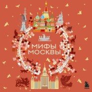 Мифы Москвы