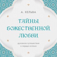 Тайны Божественной любви. Духовное путешествие в сердце ислама