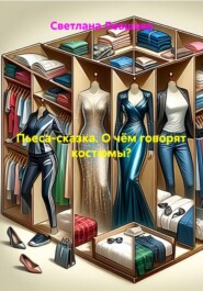 Пьеса-сказка. О чём говорят костюмы?