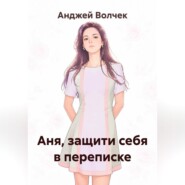 Аня, защити себя в переписке
