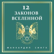 12 законов Вселенной