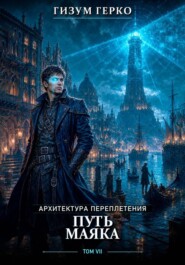 Переплетения 7