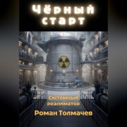 Чёрный старт