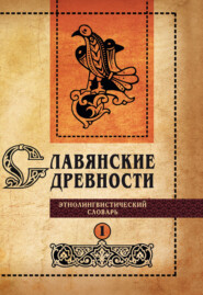 Славянские древности. Этнолингвистический словарь. Том 1. А (Август) – Г (Гусь)
