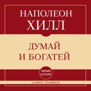 Самое главное. Думай и богатей