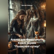 Ателье для Фамильяров Книга первая "Пушистый кутюр"