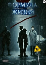 Формула Жизни
