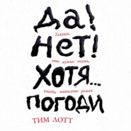 Да! Нет! Хотя… Погоди: Главное, что нужно знать, чтобы написать роман