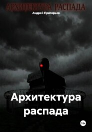 Архитектура распада