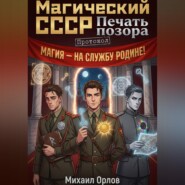 Магический СССР. Печать позора. Протокол.