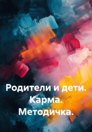 Родители и дети. Карма. Методичка.