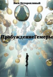 Пробуждение Гемеры
