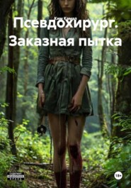 Псевдохирург. Заказная пытка