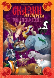Сказки из шерсти. Тайны лесных сердец