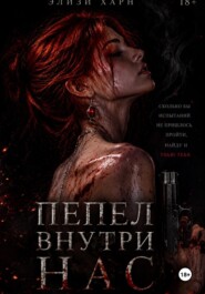 Пепел внутри нас