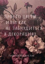 Просто цветы или как не заблудиться в декорациях
