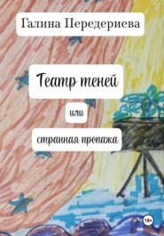 Театр теней или странная пропажа