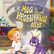 Мой необычный друг