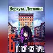 Воркута. Лестница Б Полярная Ночь