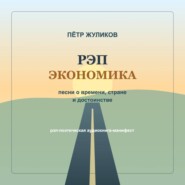 РЭП экономика. Песни о времени, стране и достоинстве