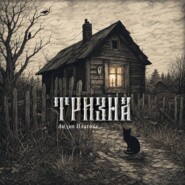 Тризна