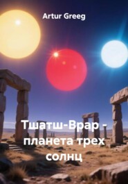 Тшатш-Врар - планета трех солнц