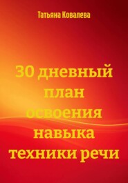 30 дневный план освоения навыка техники речи