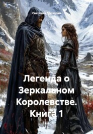 Легенда о Зеркальном Королевстве. Книга 1