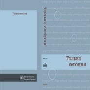 Только сегодня