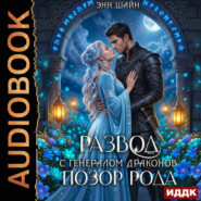 Позор Рода. Развод с генералом драконов