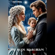 Не верь наветам