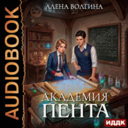 Академия Пента