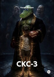 СКС-3