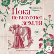 Пока не высохнет земля
