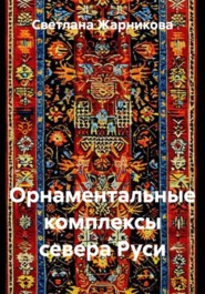 Орнаментальные комплексы севера Руси