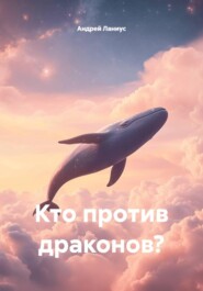 Кто против драконов?