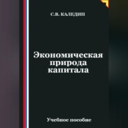 Экономическая природа капитала